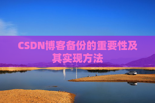 CSDN博客备份的重要性及其实现方法