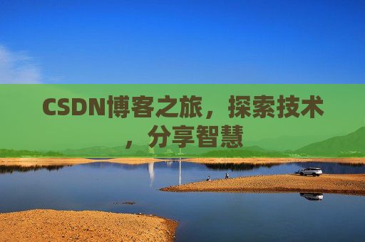 CSDN博客之旅，探索技术，分享智慧